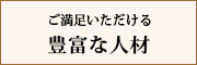 ご満足いただける豊富な人材