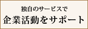 独自のサービスで企業活動のサポート