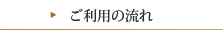 ご利用の流れ