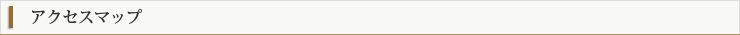 アクセスマップ