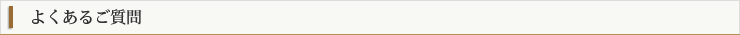 よくあるご質問