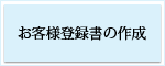 お客様登録書の作成