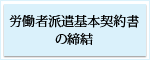 労働者派遣基本契約書の締結