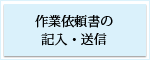 作業依頼書の記入・送信