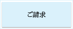 ご請求