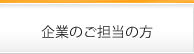 企業のご担当の方