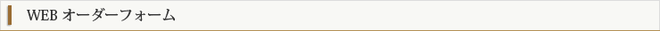 WEBオーダーフォーム