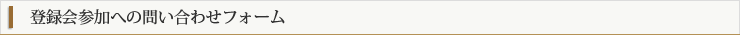 登録会参加への問い合わせフォーム