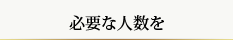 必要な人数を