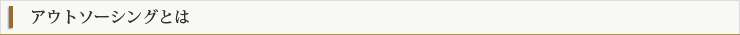 アウトソーシングとは