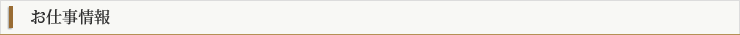 お仕事情報